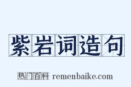紫岩词造句是什么意思的图片